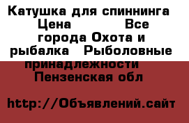 Катушка для спиннинга › Цена ­ 1 350 - Все города Охота и рыбалка » Рыболовные принадлежности   . Пензенская обл.